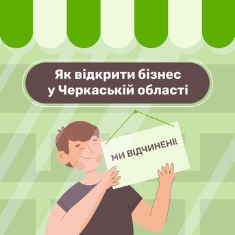 yak-vidkriti-biznes-u-cherkaskiy-oblasti-foto