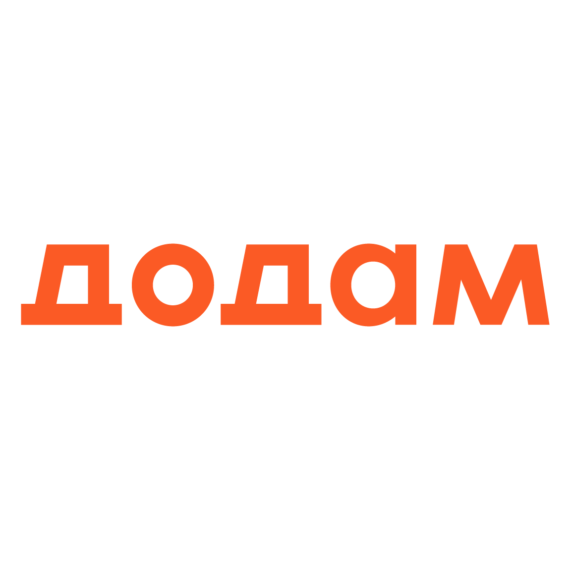 ДОДАМ